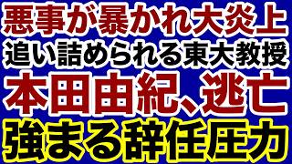 Download lagu 【大炎上】本田由紀・東京大学教授の悪事が暴露されて強まる辞任圧力【藤井雄太✕デイリーWiLL】 mp3 Download lagu 【大炎上】本田由紀・東京大学教授の悪事が暴露されて強まる辞任圧力【藤井雄太✕デイリーWiLL】 mp3