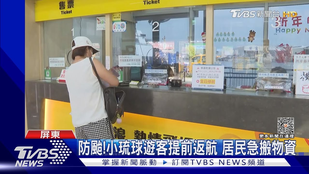 防颱！小琉球遊客提前返航　居民急搬物資