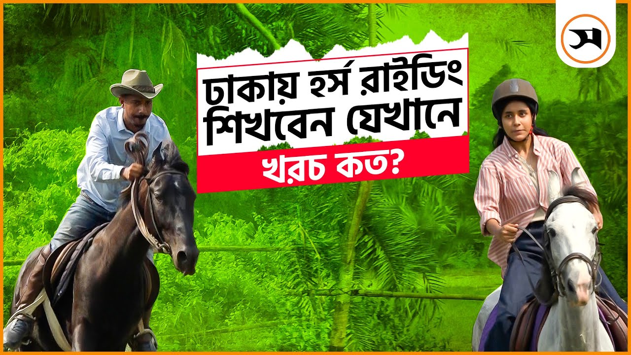 খ্যাপাটে ঘোড়া বশে আনার কৌশল শেখান যিনি