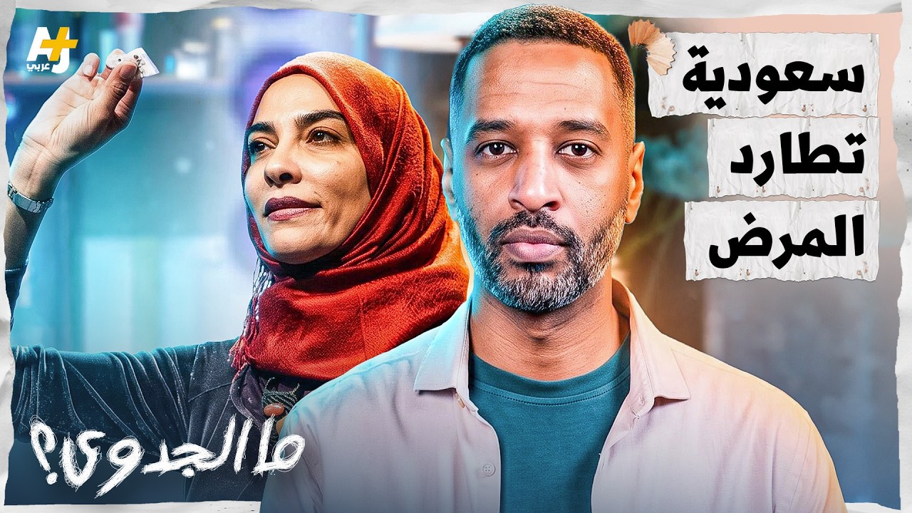 ما الجدوى؟ | من مكة إلى كامبريدج وهارفرد.. عالمة وباحثة سعودية تُذهل العالم