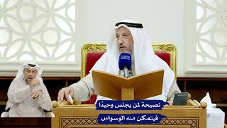 133 - نصيحة لمن يجلس وحيدًا فيتمكن منه الوسواس - عثمان الخميس