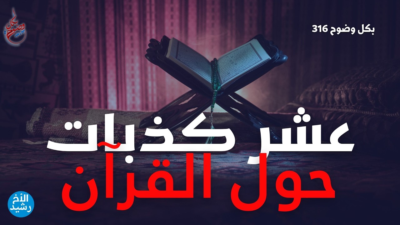 بكل وضوح | الحلقة 316 | عشر كذبات حول القرآن
