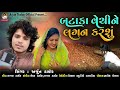 Bataka Vechine Lagan Karshu Arjun Thakor New Song Gabbar Thakor New Gujarati Song 2021