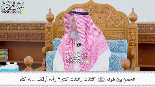 573 - الجمع بين قوله ﷺ “الثلث والثلث كثير” وأنه أوقف ماله كلّه - عثمان الخميس