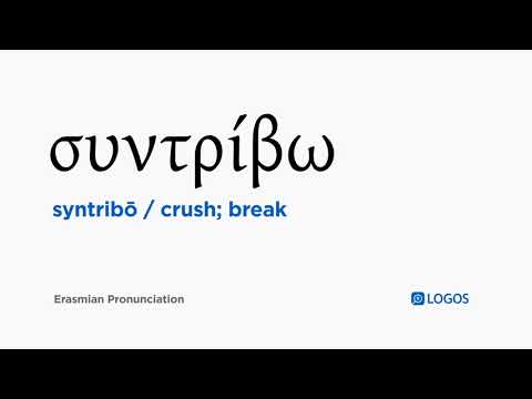 How to pronounce Syntribō in Biblical Greek - (συντρίβω / crush; break)