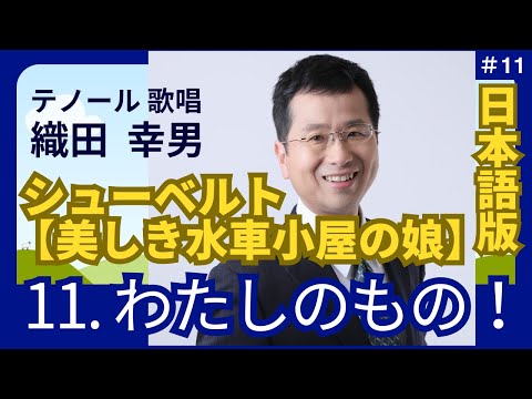 経営学科 日本語 で聴く シューベルト【美しき水車小屋の娘】11. わたしのもの！ | 歌：織田幸男（テノール）│ 僕のもの！ わがもの