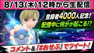【生配信】生でポケモンSV5体目ボス5回目カチコミチャレンジ！・生でせぶちゃま50コメント50チル！