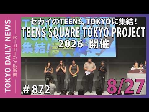 セカイのTEENS、TOKYOに集結！「TEENS SQUARE TOKYO PROJECT 2026」開催（令和8年8月27日 No.872）