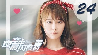 Download lagu 【ENG SUB】夜空中最闪亮的星 24 | The Brightest Star in The Sky 24（黄子韬、吴倩、牛骏峰、曹曦月主演） mp3