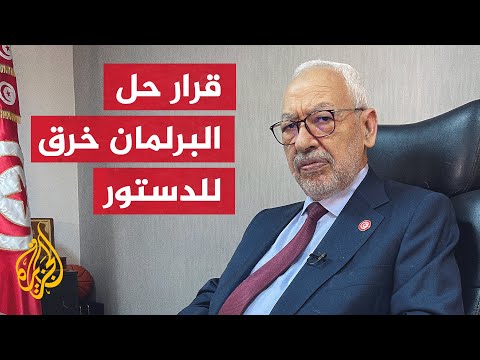 في مقابلة مع الجزيرة.. الغنوشي يرفض حل البرلمان ويعتبره تهديدا لتونس وأمنها
