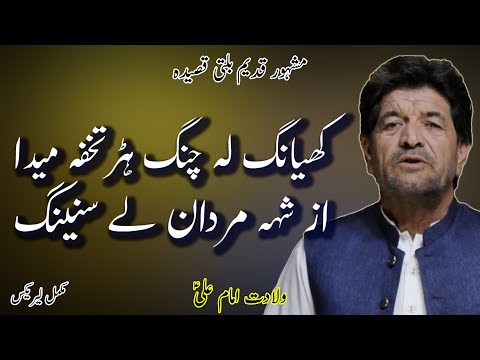 BALTI QASIDA MOLA ALI a.s LYRICS 2024 - HAZRAT ALI A.S - IQBAL HUSSAIN BALTISTANI