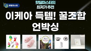 이케아 액자+욕조 거름망+정원 가지치기 책+거실화+칫솔걸이 언박싱! 득템!