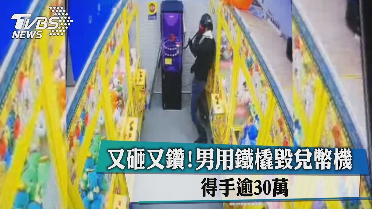 又砸又鑽！男用鐵撬毀兌幣機　得手逾30萬