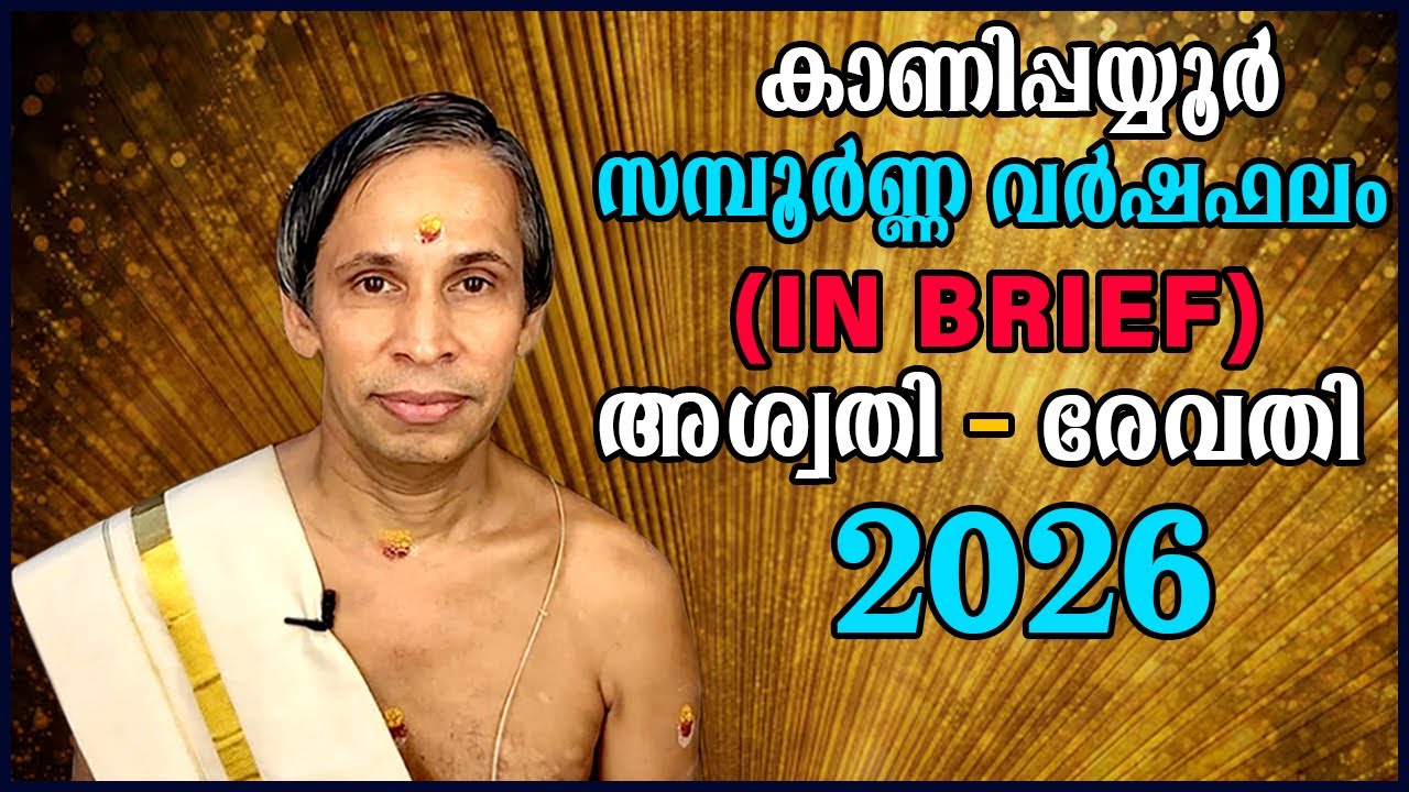 സമ്പൂർണ്ണ വർഷഫലം 2026(In Brief)-Sampoorna Varshaphalam | Kanippayyur Astrology