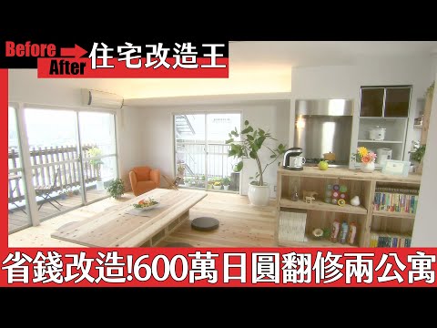 超級全能住宅改造王