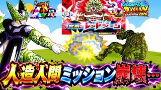 【ドッカンバトル】…レッドゾーン vsバイオブロリーの人造人間6体ミッションがセルに完全に破壊されました…【新キャラ無し完全攻略】