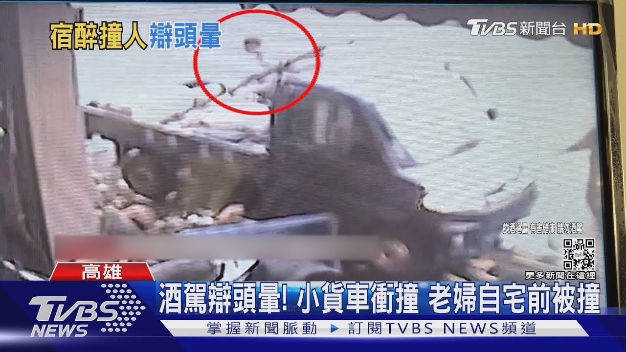 高雄酒駕男辯頭暈!小貨車駕駛失控衝撞 老婦自宅前被撞