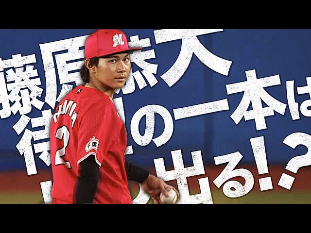 【26打席連続…】マリーンズ・藤原恭大『待望の一本、チームを救う一本』