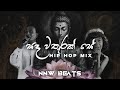 Sada Wathurak Se සද වතුරක් සේ Hip Hop Mix NNW Beats