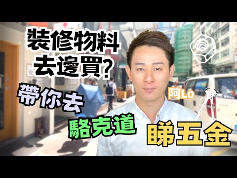 裝修物料去邊買？｜阿LO帶你去駱克道睇五金件｜裝修必看｜阿LO裝修心得
