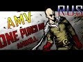 AMV One Punch Man [Skillet-Герой] {Rus} 