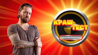 Краш-тест | Арсений Бородин