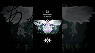 【inst OFF】光よ(Cover)#shorts #光よ #きくお #cover #Lucia