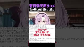 【壱百満天原サロメ】私の推しは自信もって推せ