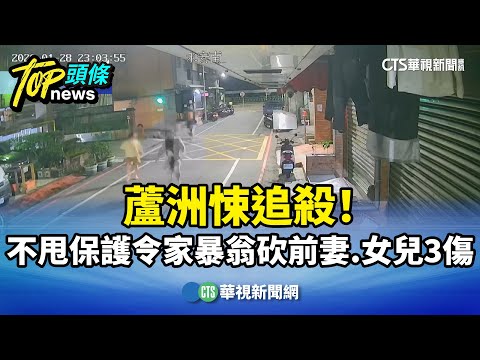 蘆洲悚追殺！　「不甩保護令」家暴翁砍前妻.女兒3傷