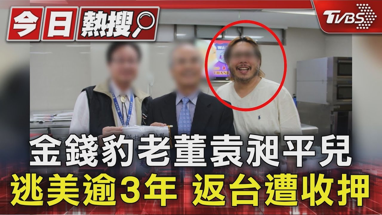 金錢豹總裁逃美3年返台投案!落地秒遭逮 羈押禁見獲准