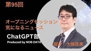 第95回ChatGPT部①オープニングセッション 気になるニュース