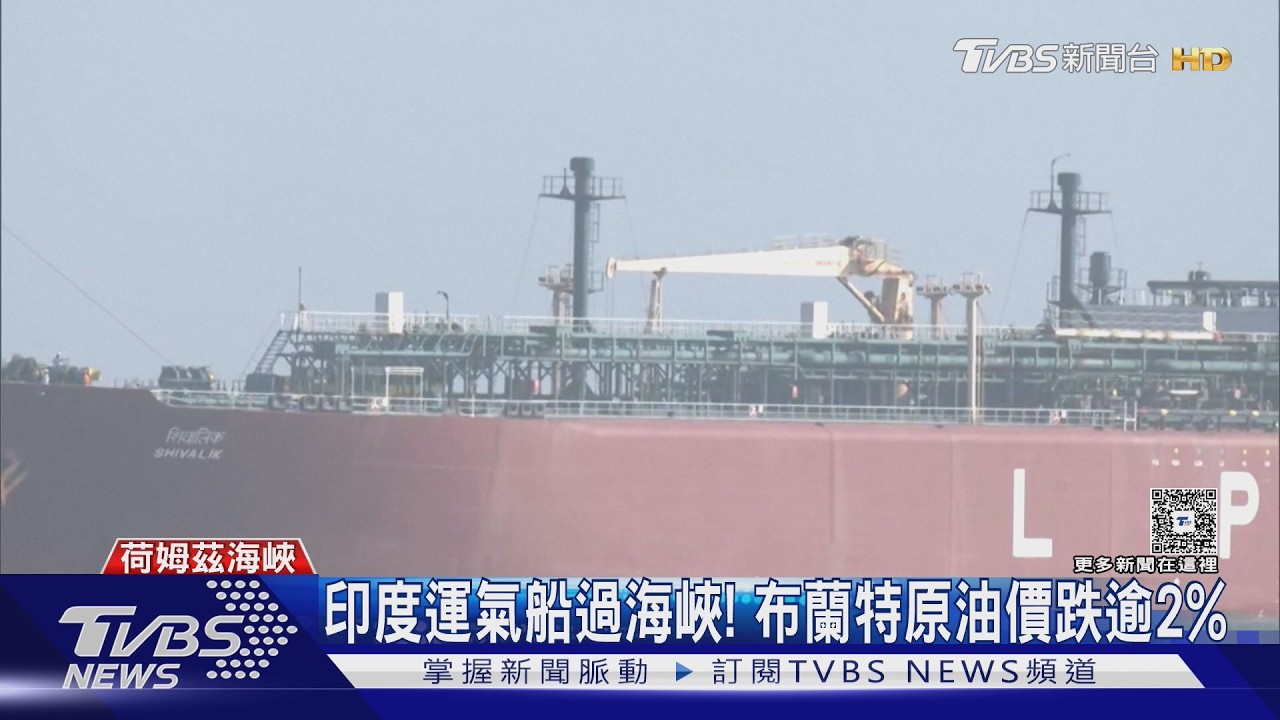 影音/印度運氣船過海峽! 伊朗放寬荷姆茲給「盟友」過 油價跌2%