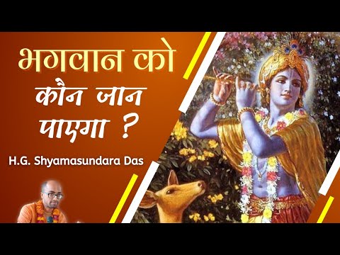 भगवान को कौन जान पायेगा ?  (SB 4.7.31)  - H.G. Shyamasundara Das