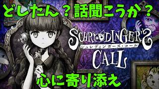 初見プレイ【#シュレディンガーズ・コールDemo版】世界が終わる21ナノ秒前の話し相手にかける言葉とは...？