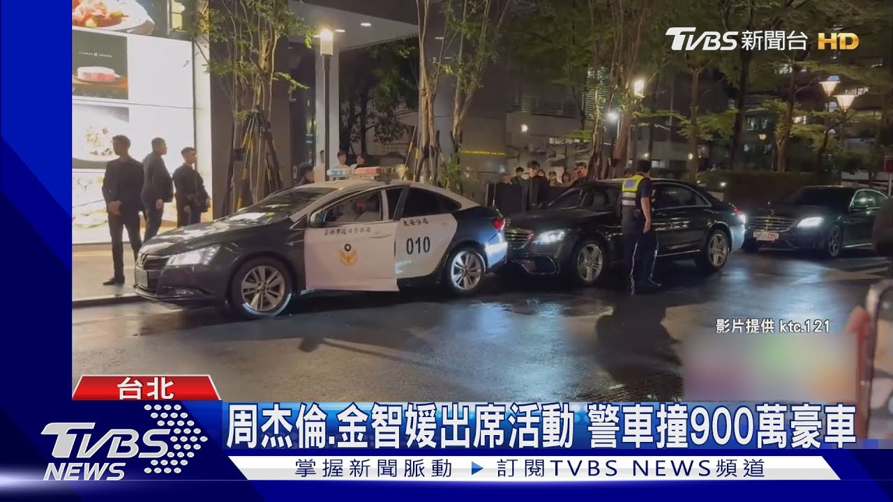 周杰倫、金智媛出席活動！警車撞900萬豪車