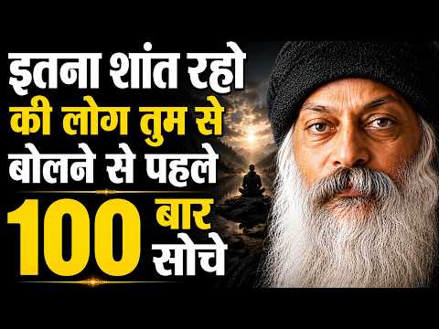 इतना शांत रहो की लोगो तुम से बोलने से पहले 100 बार सोचे I Osho hindi speech