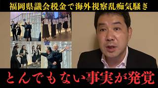 【福岡県議会】海外視察でバカ騒ぎ　国民民主党県連代表辞任！？
