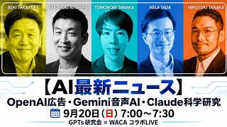 【AI最新ニュース】 OpenAI・Gemini・Claude他9月20日（日） GPTs研究会 × WACA コラボLIVE