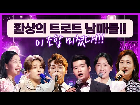환상의 트로트 남매들!! ¸박서진¸장윤정¸조명섭¸전유진¸오유진¸김중연¸ 이 조합 미쳤다!!! 빨리듣자 트로트 남매들!