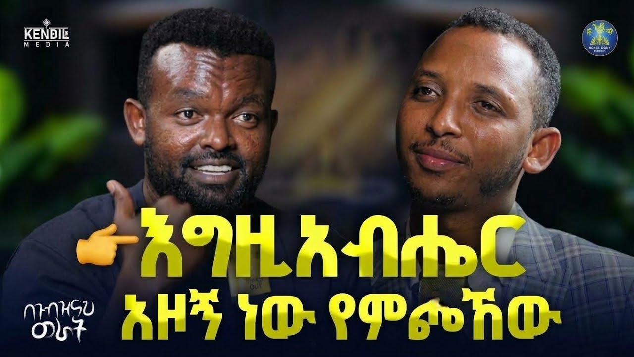 🔴ያሌለህን ነገር እንዳለህ ቁጠር || ማንያዘዋል አሸቱ እና ዲያቆን ቀዳሜጸጋ ዮሐንስ #?