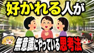 人間関係が劇的に変わる！好かれる人が無意識にやっている思考法【ゆっくり解説】