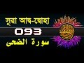 Surah Ad Duhaa With Bangla Translation Recited By Mishari Al Afasy