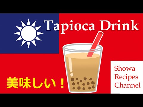 台湾発祥のお洒落なタピオカドリンク