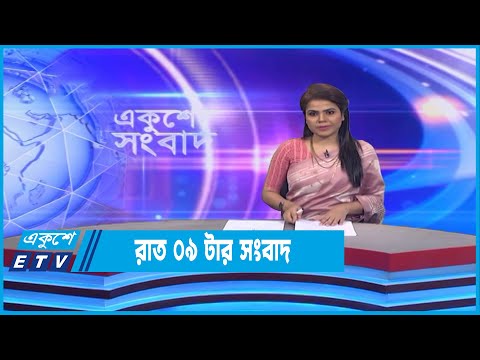 09 PM News || রাত ০৯টার সংবাদ || 11 November 2022