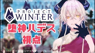 【 LIVE 】#冥魔混合雪山人狼 project winter【Vtuber 堕神ハデス視点】