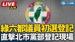 綠六都議員初選登記 直擊北市黨部登記現場