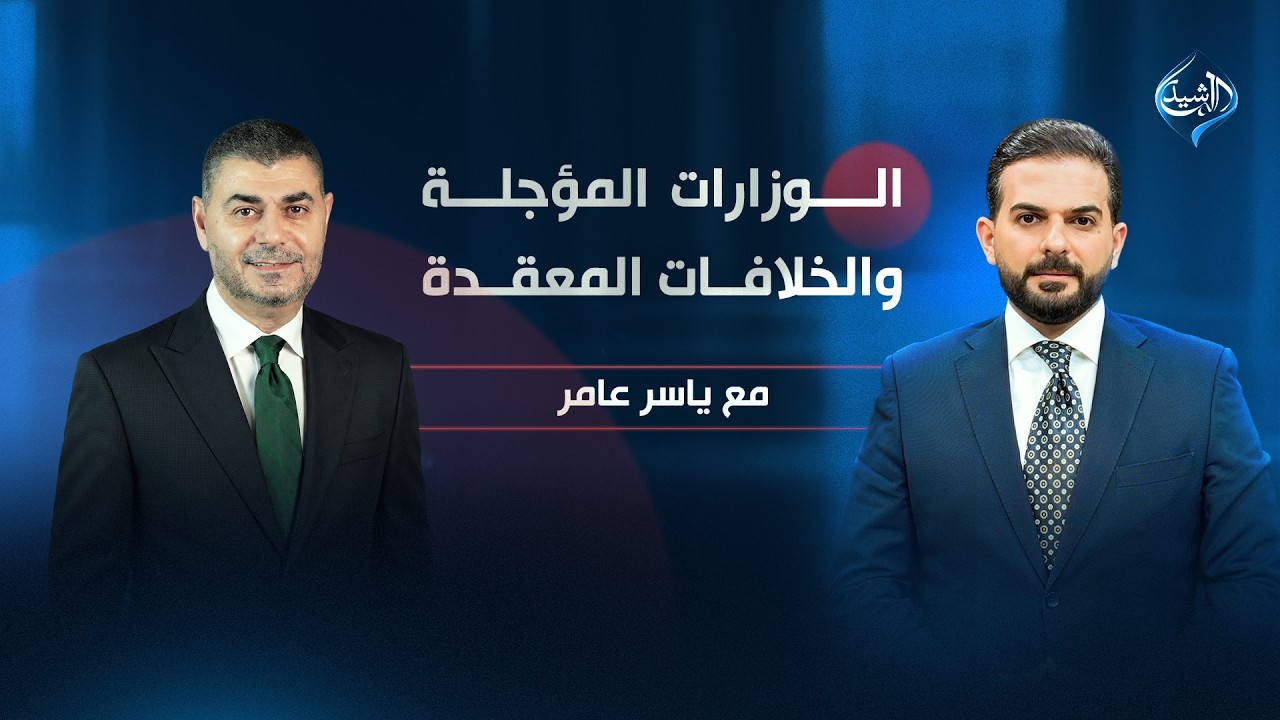 فيديو | الوزارات المؤجلة.. والخلافات المعقدة | القيادي في تحالف العزم حيدر الملا ضيف برنامج مع ياسر عامر