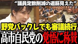 【速報】野党ボイコットでも審議継続！高市自民党に称賛の声、議員定数削減の全貌
