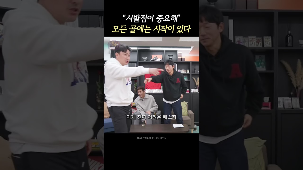 안정환이 박지성 골을 자기 골이라고 말하는 이유