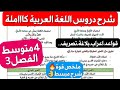 دروس اللغة العربية كاملة للفصل3 سنة 4متوسط مراجعة شاملة